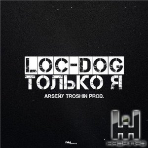 Лок дог счастье. ИНХ лок дог. Loc Dog взойдет. Loc Dog спасибо альбом.